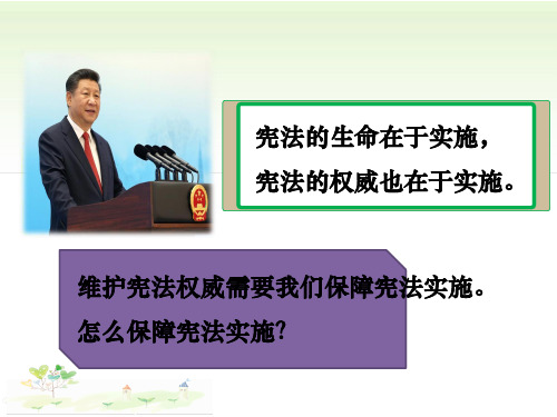 2020-2021学年人教版道德与法治八年级下册2.1 坚持依宪治国课件