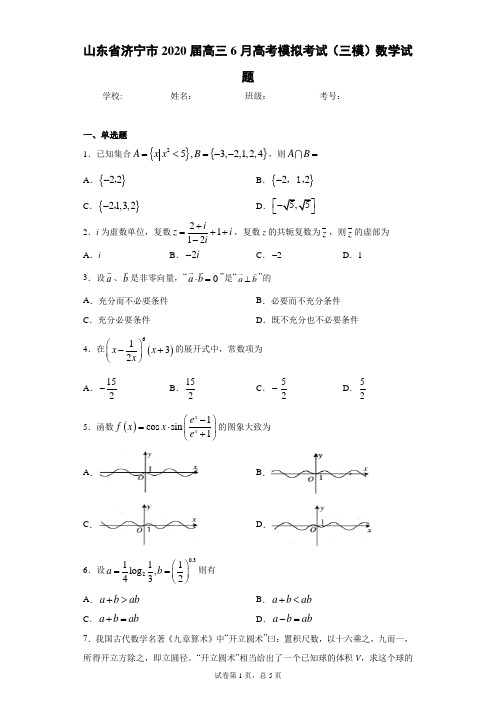 山东省济宁市2020届高三6月高考模拟考试(三模)数学试题(含答案解析)