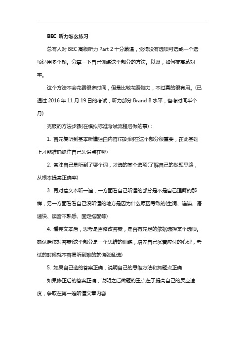 BEC听力练习经验及应试技巧