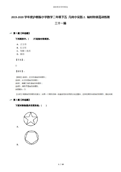 2019-2020学年度沪教版小学数学二年级下五 几何小实践2. 轴对称拔高训练第三十一篇