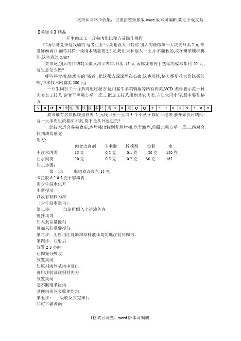 【精品】一斤生肉加工一斤熟肉配比秘方及操作规程