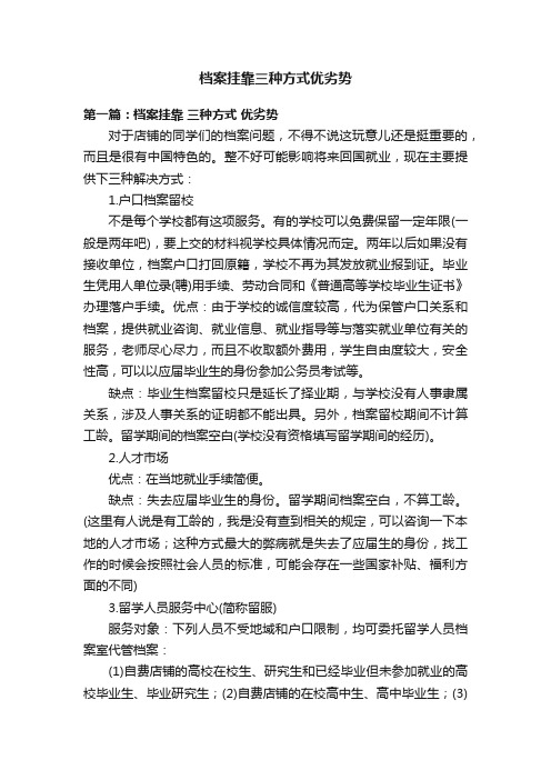 档案挂靠三种方式优劣势