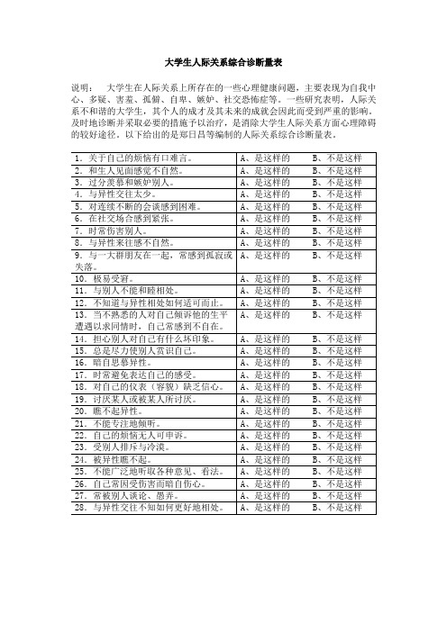 大学生人际关系综合诊断量表