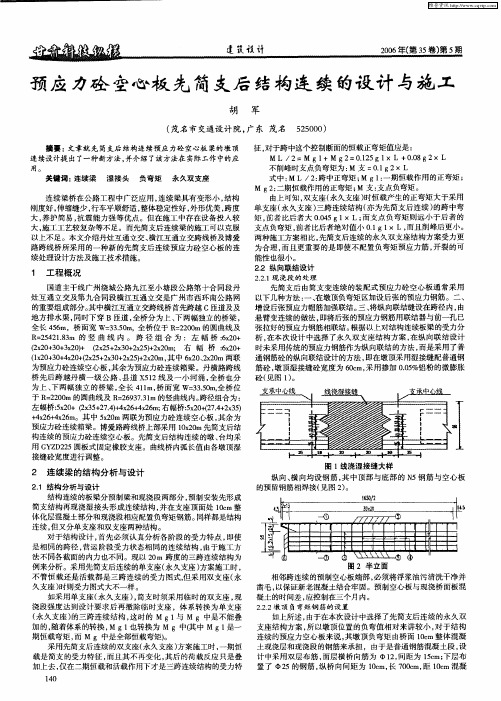 预应力砼空心板先简支后结构连续的设计与施工