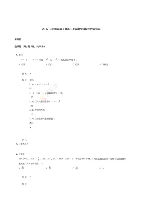 2017~2018学年天津高二上学期文科期中数学试卷 【答案版】