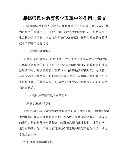 师德师风在教育教学改革中的作用与意义