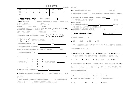 信息理论与编码-期末试卷A及答案