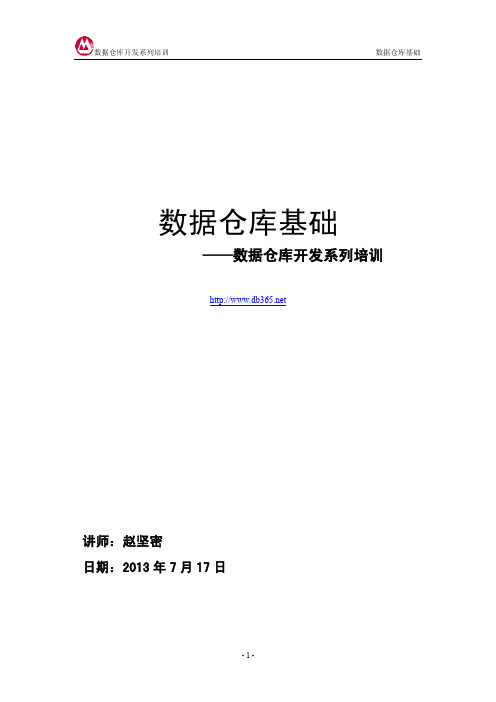 数据仓库开发培训(4)-数据仓库基础