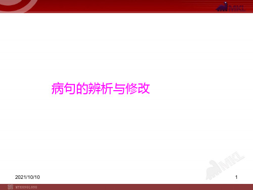 2014-2015中考语文专题复习课件 病句的辨析与修改