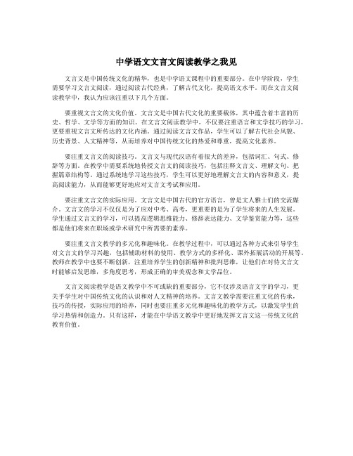 中学语文文言文阅读教学之我见