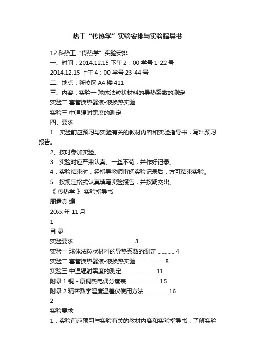 热工“传热学”实验安排与实验指导书