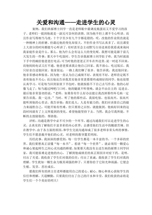 关爱和沟通——走进学生的心灵