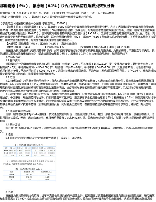 那他霉素(5%)、氟康唑(0.2%)联合治疗真菌性角膜炎效果分析