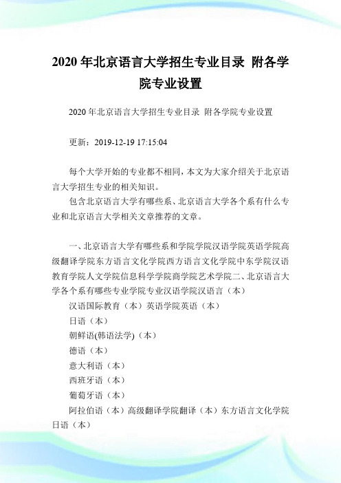 2020年北京语言大学招生专业目录 附各学院专业设置.doc