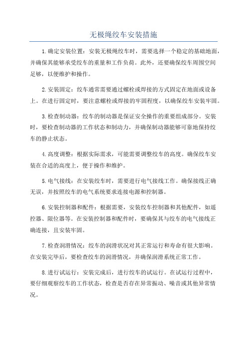 无极绳绞车安装措施