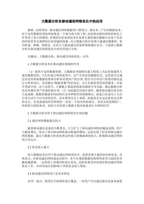 大数据分析在移动通信网络优化中的应用