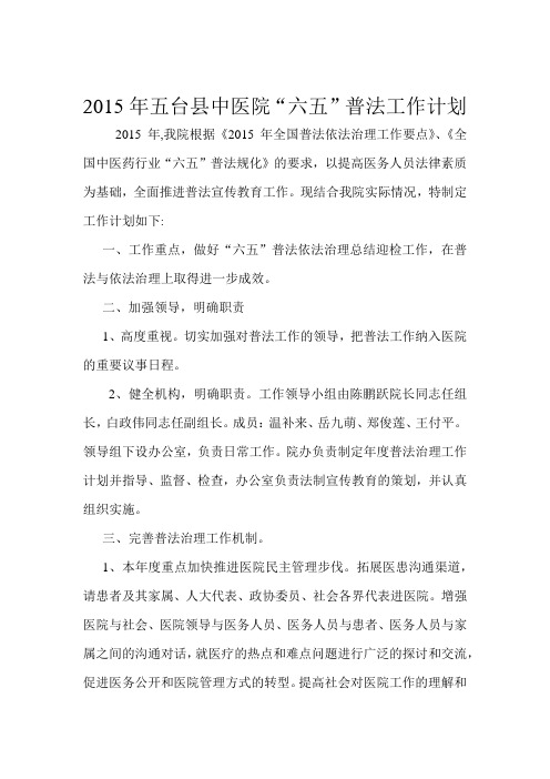 2015年五台县中医普法工作计划