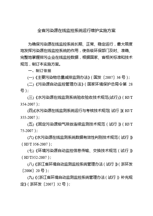 全省污染源在线监控系统运行维护实施方案