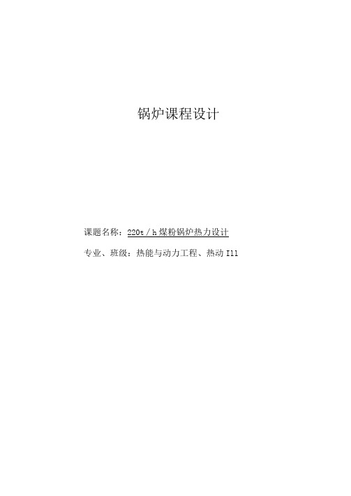 220t锅炉课程设计220th煤粉锅炉热力设计