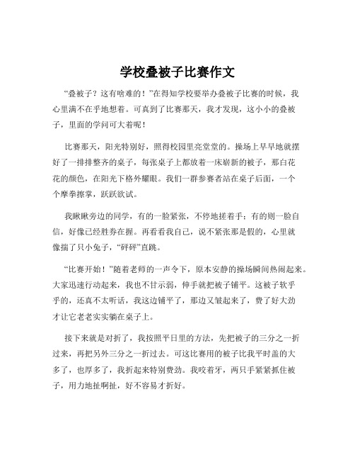 学校叠被子比赛作文