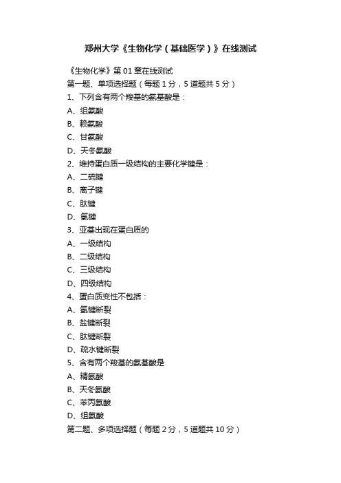 郑州大学《生物化学（基础医学）》在线测试