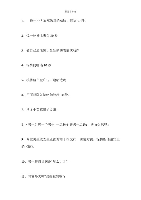 团队建设活动-游戏惩罚大全(大学生活动)