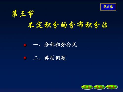 6-3 不定积分的分部积分法09.12.8