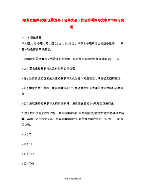 [职业资格类试卷]证券资格(证券交易)权证的清算与交收章节练习试卷1.doc