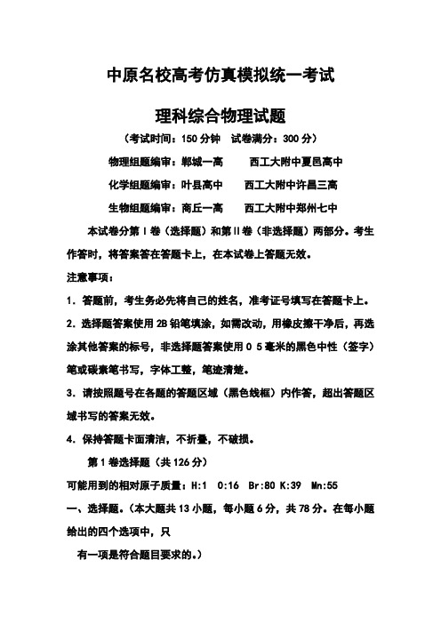 2018届河南省中原名校高三高考仿真模拟统一考试物理试题及答案