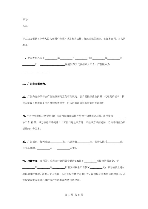 电视台天气预报广告发布合同协议书范本