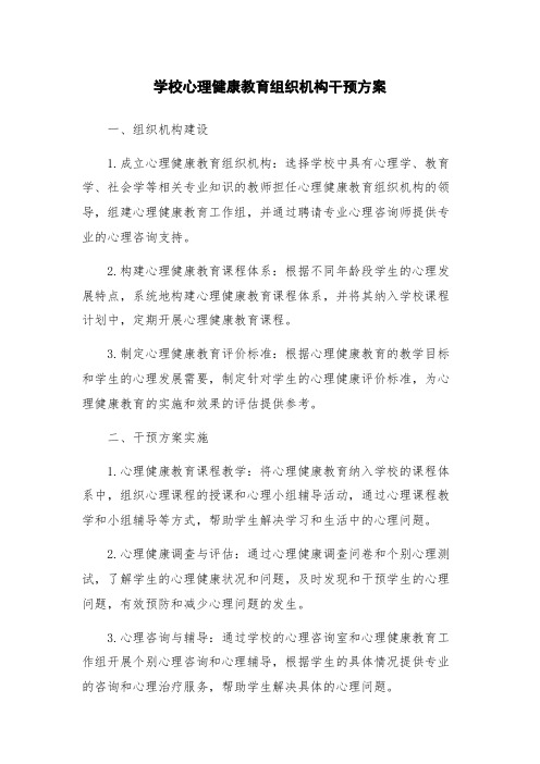 学校心理健康教育组织机构干预方案