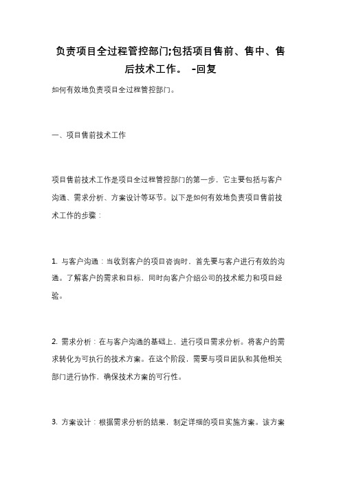 负责项目全过程管控部门;包括项目售前、售中、售后技术工作。 -回复