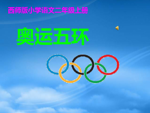 二级语文上册 奥运五环课件 西师大