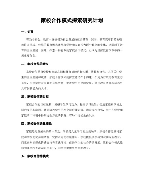 家校合作模式探索研究计划