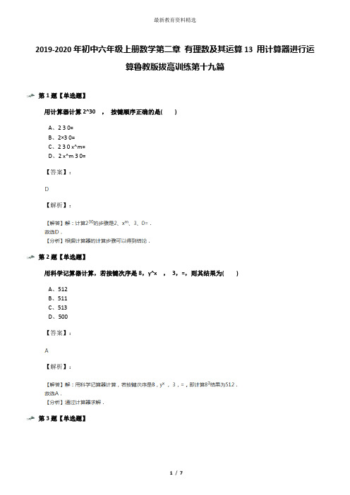 2019-2020年初中六年级上册数学第二章 有理数及其运算13 用计算器进行运算鲁教版拔高训练第十九篇