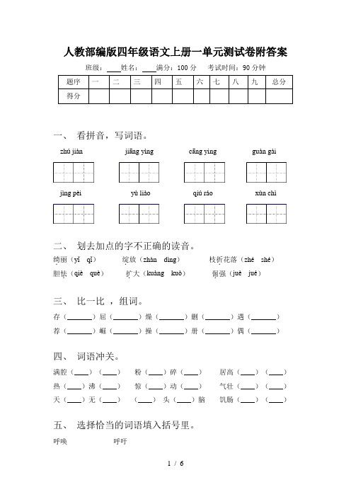 人教部编版四年级语文上册一单元测试卷附答案