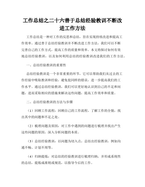 工作总结之二十六善于总结经验教训不断改进工作方法