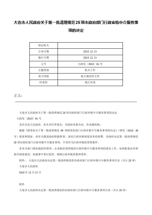 大连市人民政府关于第一批清理规范25项市政府部门行政审批中介服务事项的决定-大政发〔2015〕61号