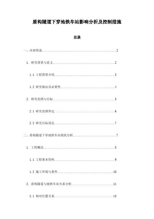 盾构隧道下穿地铁车站影响分析及控制措施