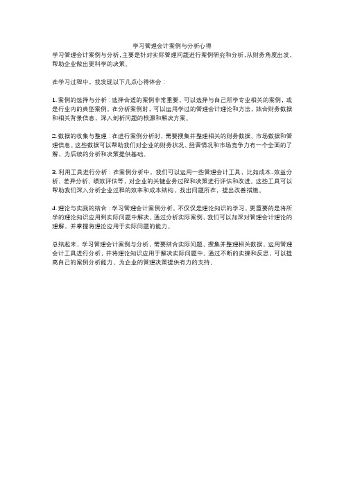 学习管理会计案例与分析心得