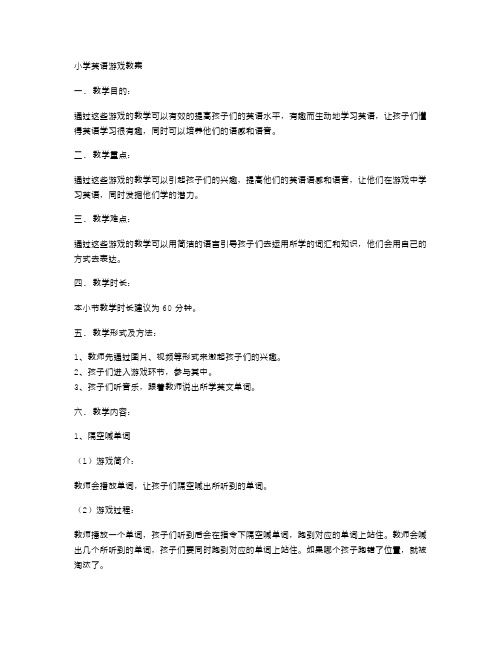 小学英语游戏教案