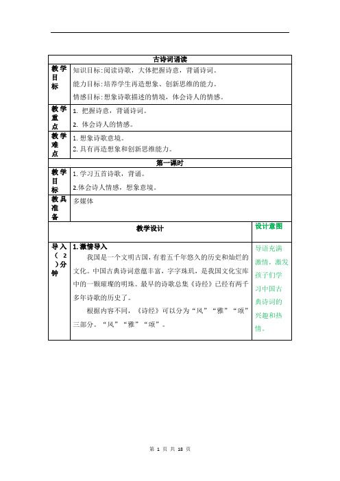 部编小学语文六年级下古诗词诵读  优质课教案