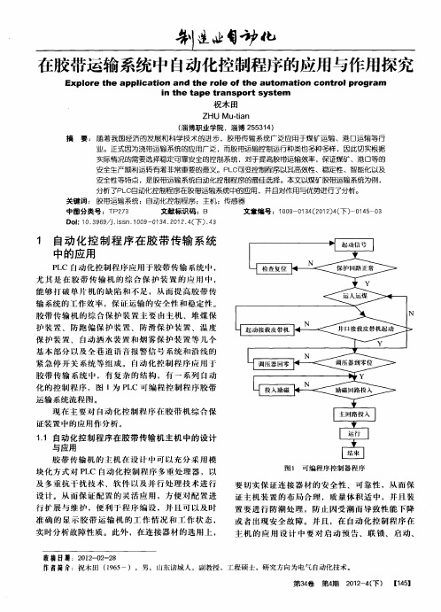 在胶带运输系统中自动化控制程序的应用与作用探究