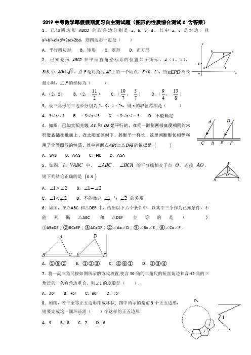 2019中考数学寒假假期复习自主测试题(图形的性质综合测试C 含答案)