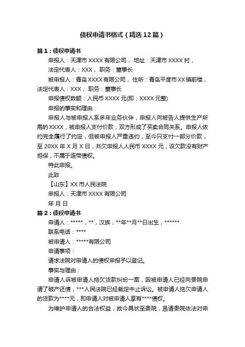 债权申请书格式(精选12篇)