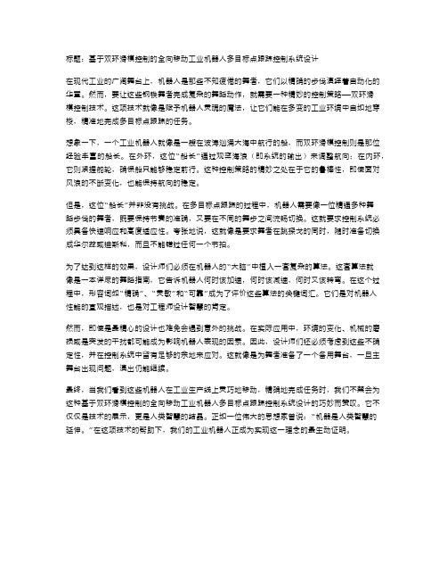 基于双环滑模控制的全向移动工业机器人多目标点跟踪控制系统设计