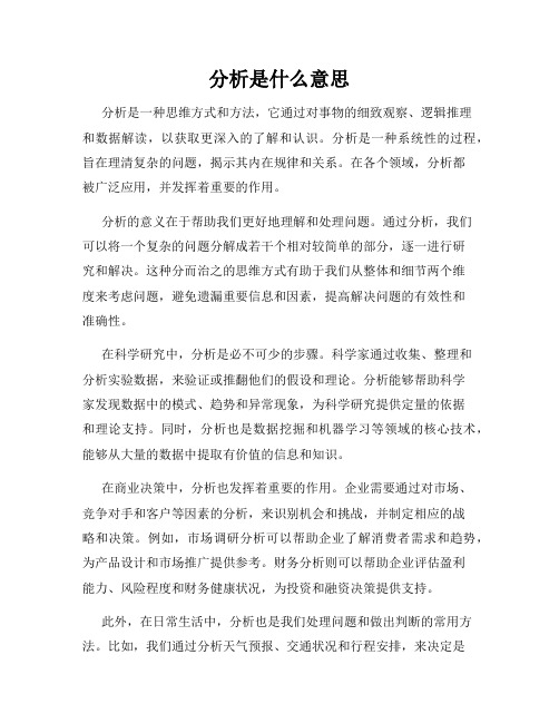 分析是什么意思