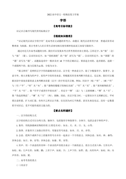 2022高中语文一轮精品复习学案专题6字形