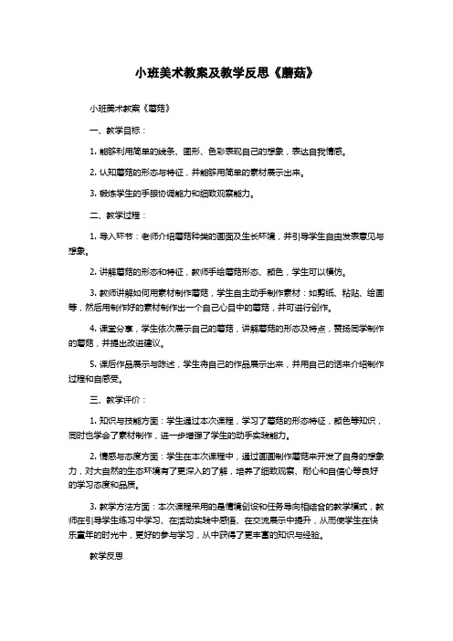 小班美术教案及教学反思《蘑菇》