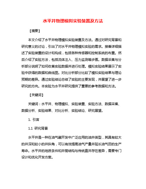 水平井物理模拟实验装置及方法